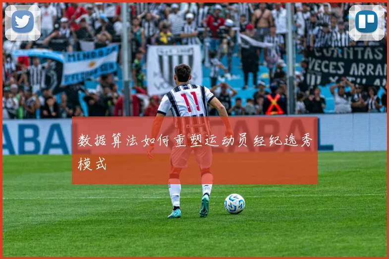 数据算法如何重塑运动员经纪选秀模式
