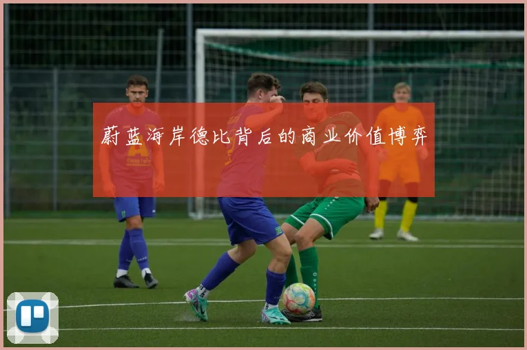 蔚蓝海岸德比背后的商业价值博弈