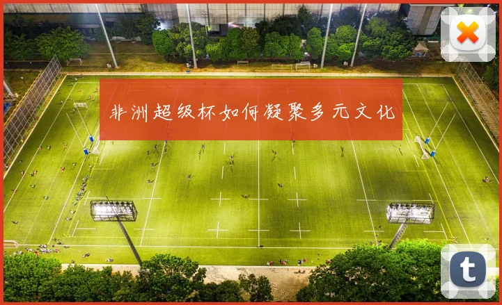 非洲超级杯如何凝聚多元文化