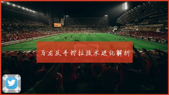 马龙反手拧拉技术进化解析