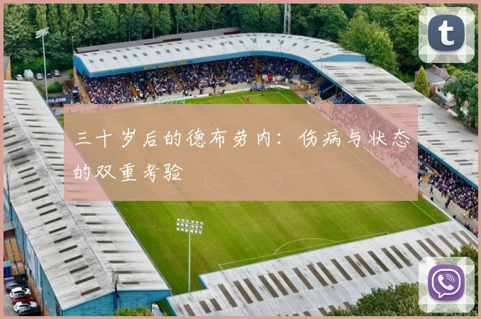 三十岁后的德布劳内：伤病与状态的双重考验