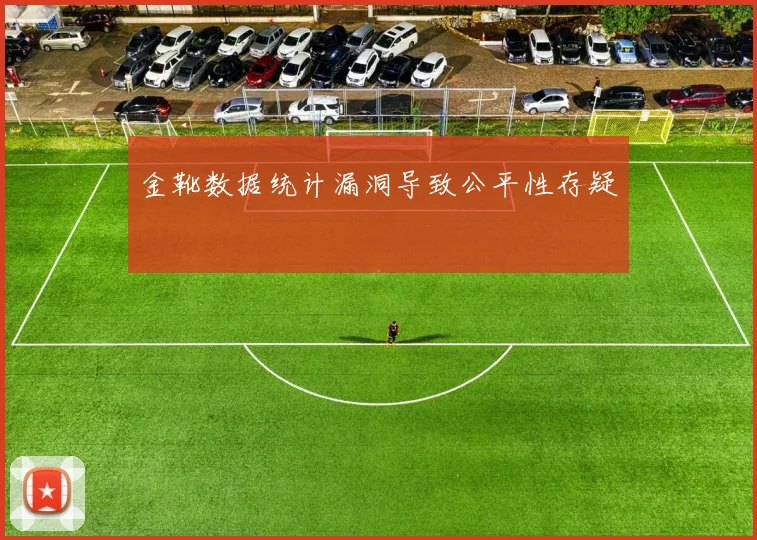 金靴数据统计漏洞导致公平性存疑