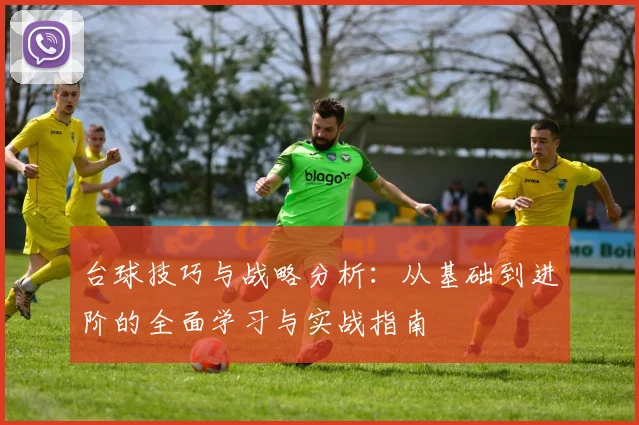 台球技巧与战略分析：从基础到进阶的全面学习与实战指南