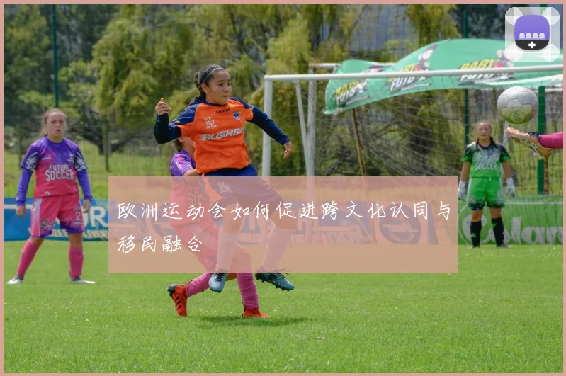 欧洲运动会如何促进跨文化认同与移民融合