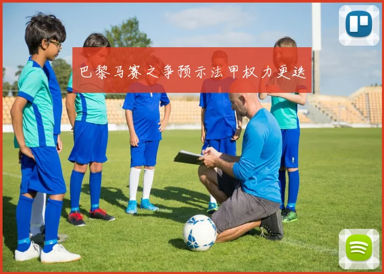 巴黎马赛之争预示法甲权力更迭