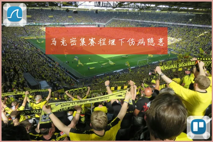 马竞密集赛程埋下伤病隐患