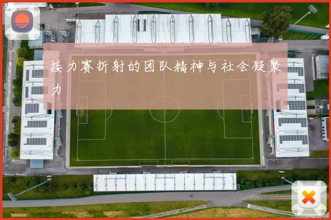 接力赛折射的团队精神与社会凝聚力