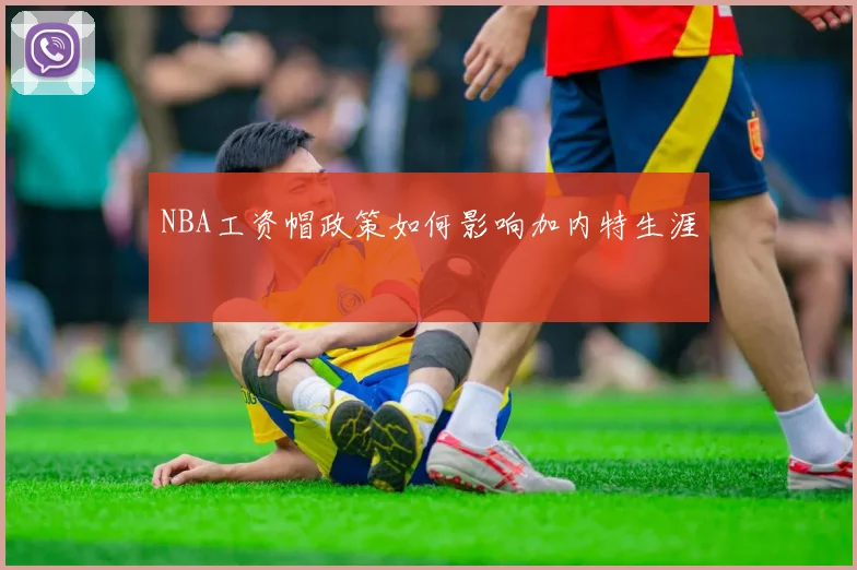 NBA工资帽政策如何影响加内特生涯