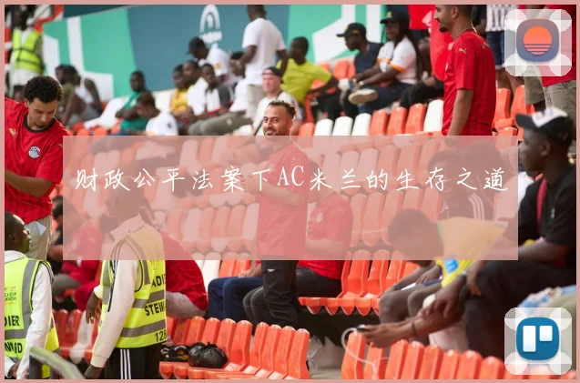 财政公平法案下AC米兰的生存之道