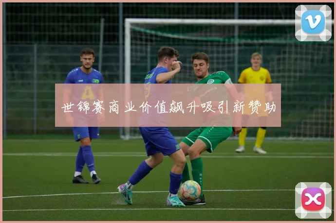 世锦赛商业价值飙升吸引新赞助