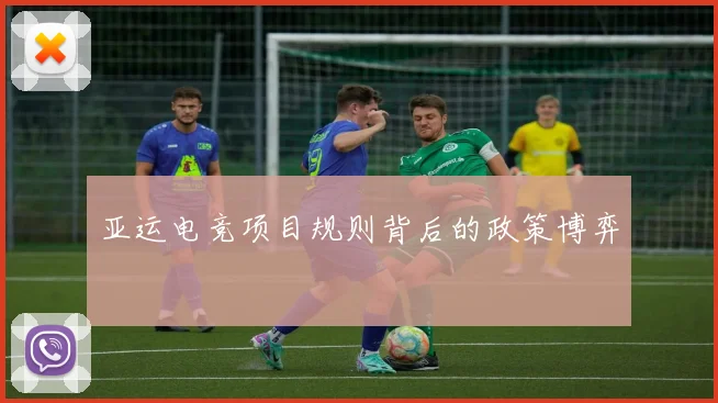 亚运电竞项目规则背后的政策博弈