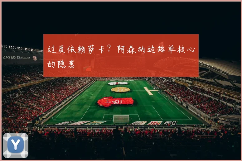 过度依赖萨卡？阿森纳边路单核心的隐患