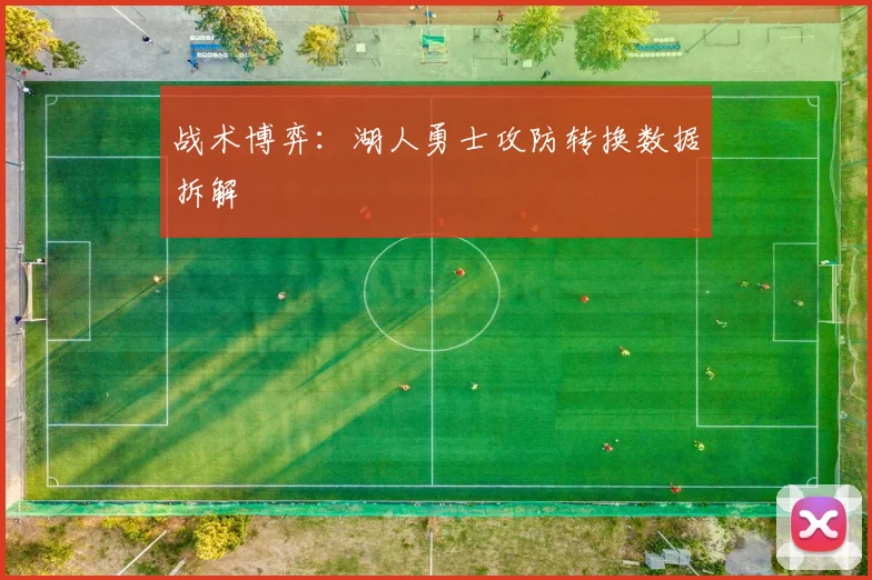 战术博弈：湖人勇士攻防转换数据拆解