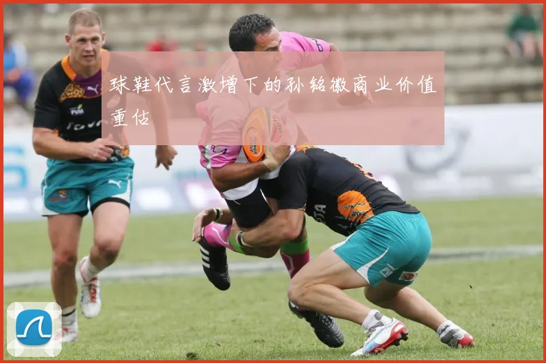 球鞋代言激增下的孙铭徽商业价值重估