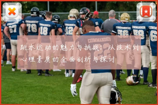 跳水运动的魅力与挑战：从技术到心理素质的全面剖析与探讨