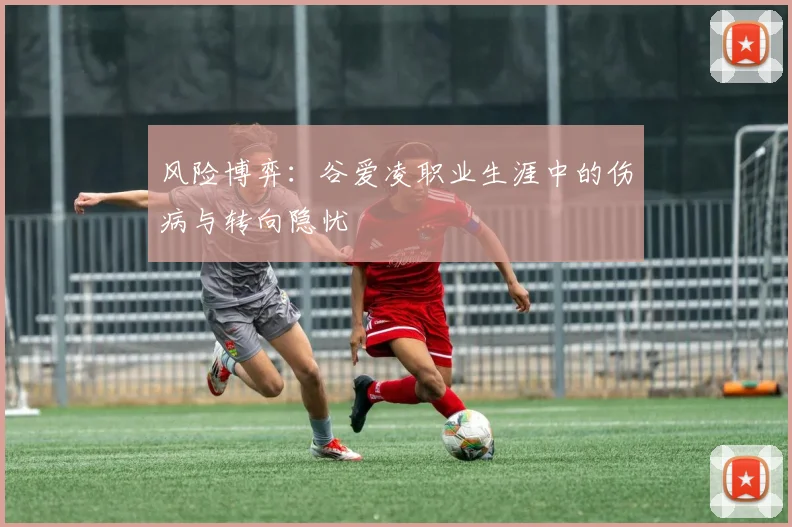风险博弈：谷爱凌职业生涯中的伤病与转向隐忧