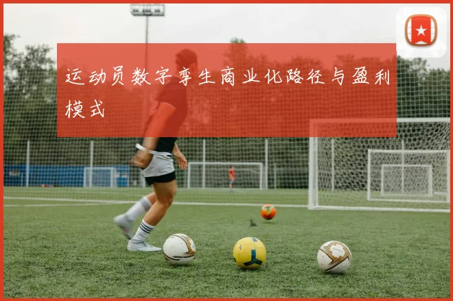 运动员数字孪生商业化路径与盈利模式