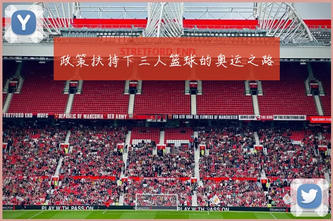 政策扶持下三人篮球的奥运之路