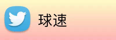 球速 Logo